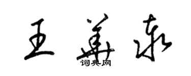 梁錦英王華泰草書個性簽名怎么寫