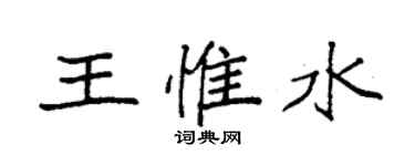 袁強王惟水楷書個性簽名怎么寫