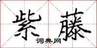 袁強紫藤楷書怎么寫