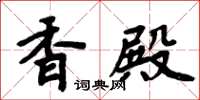 周炳元香殿楷書怎么寫