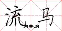 田英章流馬楷書怎么寫