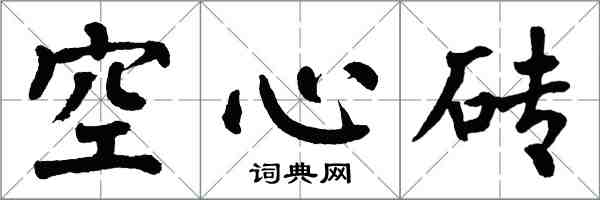 翁闓運空心磚楷書怎么寫