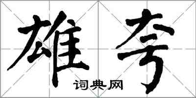 翁闓運雄夸楷書怎么寫