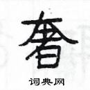 楊為國寫的硬筆隸書奢