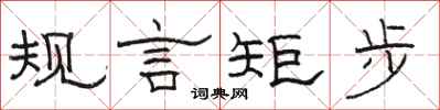 駱恆光規言矩步隸書怎么寫