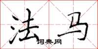 侯登峰法馬楷書怎么寫