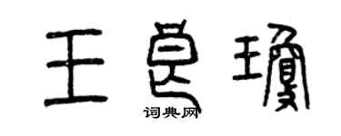 曾慶福王良瓊篆書個性簽名怎么寫