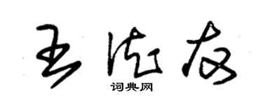 朱錫榮王德友草書個性簽名怎么寫