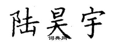 丁謙陸昊宇楷書個性簽名怎么寫