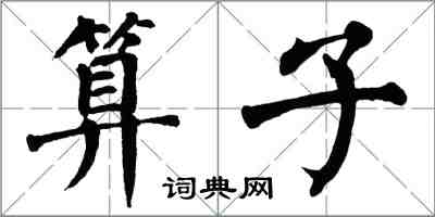 翁闓運運算元楷書怎么寫