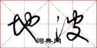 梁錦英地波草書怎么寫