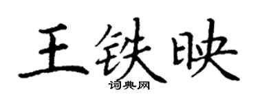 丁謙王鐵映楷書個性簽名怎么寫