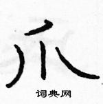 駱恆光寫的硬筆隸書爪