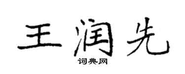 袁強王潤先楷書個性簽名怎么寫