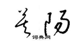 梁錦英莫陽草書個性簽名怎么寫