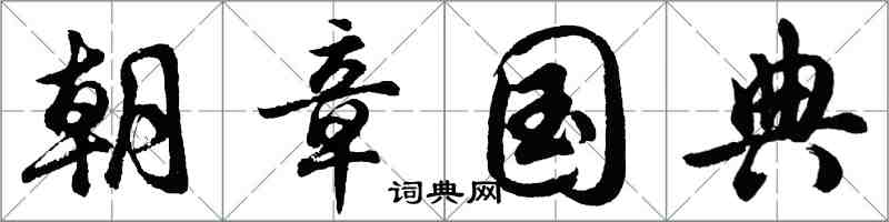 胡問遂朝章國典行書怎么寫