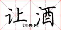 荊霄鵬讓酒楷書怎么寫