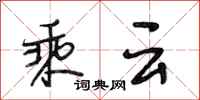 段相林乘雲行書怎么寫