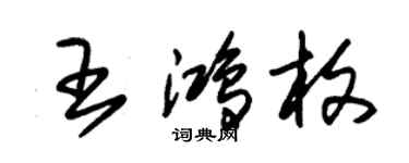 朱錫榮王鴻枚草書個性簽名怎么寫