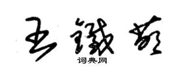 朱錫榮王鐵萌草書個性簽名怎么寫