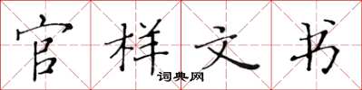 黃華生官樣文書楷書怎么寫
