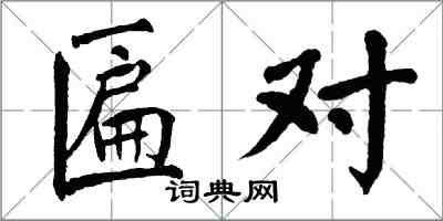 翁闓運匾對楷書怎么寫