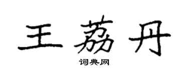 袁強王荔丹楷書個性簽名怎么寫