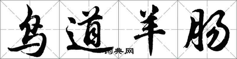 胡問遂鳥道羊腸行書怎么寫