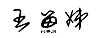 朱錫榮王留娣草書個性簽名怎么寫