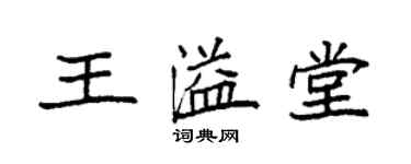 袁強王溢堂楷書個性簽名怎么寫