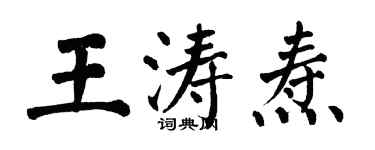 翁闓運王濤燾楷書個性簽名怎么寫