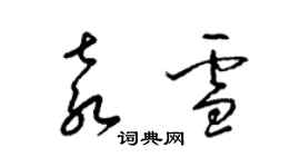 梁錦英袁雪草書個性簽名怎么寫