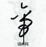 梁錦英寫的硬筆草書帝