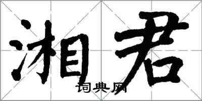 翁闓運湘君楷書怎么寫