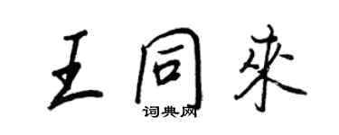 王正良王同來行書個性簽名怎么寫