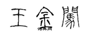 陳聲遠王金闖篆書個性簽名怎么寫