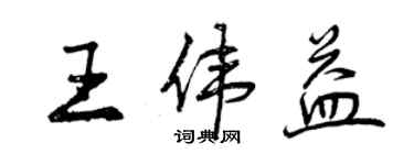 曾慶福王偉益行書個性簽名怎么寫