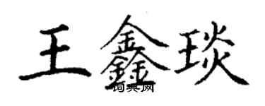 丁謙王鑫琰楷書個性簽名怎么寫