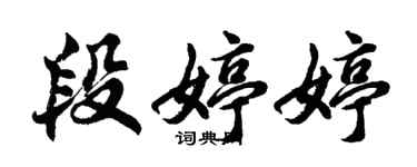 胡問遂段婷婷行書個性簽名怎么寫