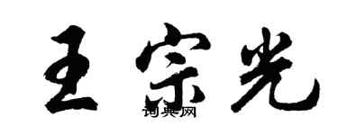 胡問遂王宗光行書個性簽名怎么寫