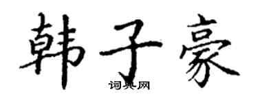 丁謙韓子豪楷書個性簽名怎么寫