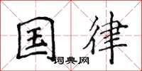 侯登峰國律楷書怎么寫