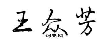 曾慶福王眾芳行書個性簽名怎么寫