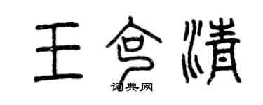 曾慶福王克清篆書個性簽名怎么寫