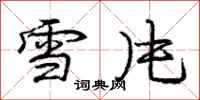 龐中華雪片行書怎么寫