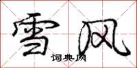 龐中華雪風行書怎么寫
