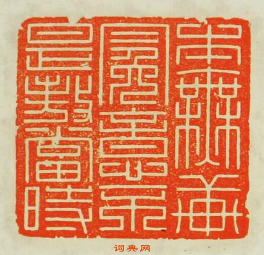 “本無軒冕意不是傲當時”篆刻印章