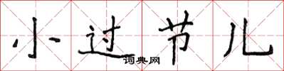侯登峰小過節兒楷書怎么寫