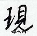 檣楷書怎么寫好看_檣硬筆楷書書法_檣鋼筆楷書字帖