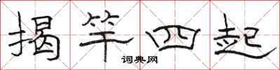 駱恆光揭竿四起隸書怎么寫